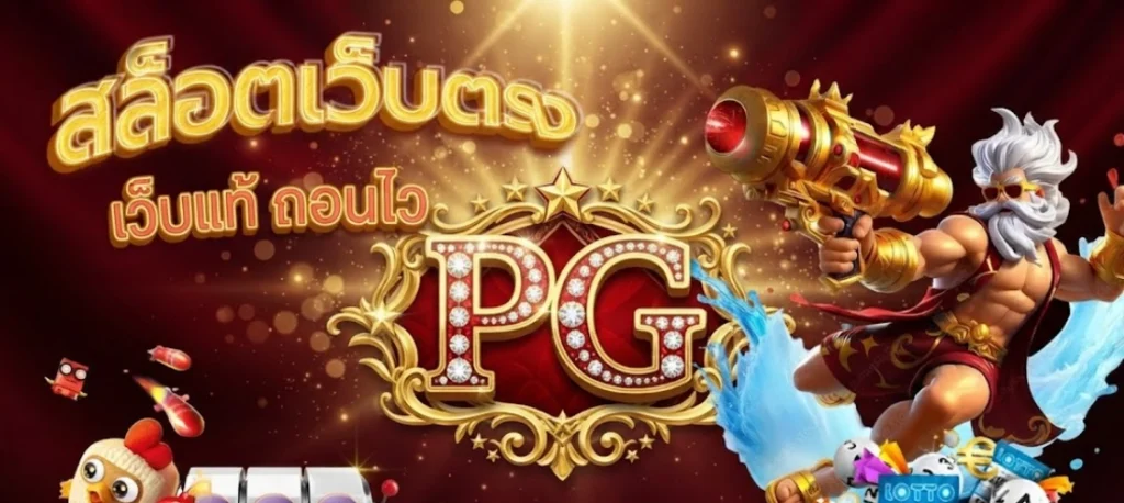 PG333 เว็บสล็อตออนไลน์ รวมเกมยอดนิยมจากค่าย PG พร้อมระบบเล่นที่ใช้งานง่าย