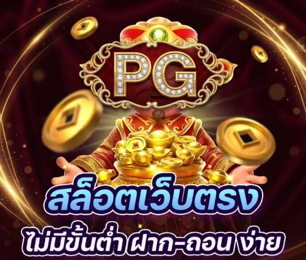 PG333สล็อตเว็บตรง ทางเลือกสำหรับผู้ที่ชื่นชอบเกมออนไลน์หลากหลายสไตล์