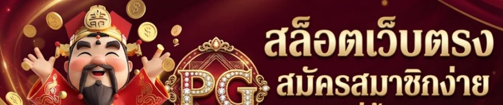 PG333ระบบสมาชิกใช้งานง่าย พร้อมหน้าเว็บที่ออกแบบมาให้เข้าถึงเมนูต่าง ๆ ได้รวดเร็ว